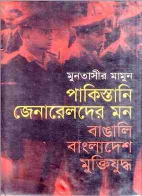 পাকিস্তানি জেনারেলদের মন – মুনতাসীর মামুন – Pakistani Generals Mind By Muntasir Mamun