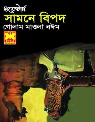 সামনে বিপদ – গোলাম মাওলা নঈম – Samne Bipod By Golam Mawla Naeem