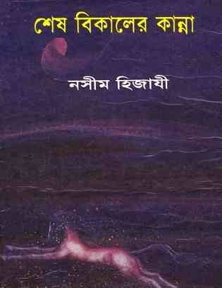 শেষ বিকেলের কান্না – নসীম হিজাযী – Sesh Bikeler Kanna By Naseem Hijazi