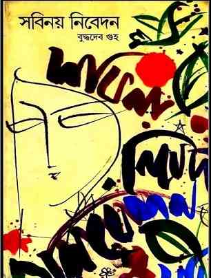 সবিনয় নিবেদন – বুদ্ধদেব গুহ – Sobinoy Nibedon By Buddhadeb Guha – Bengali Pdf Book