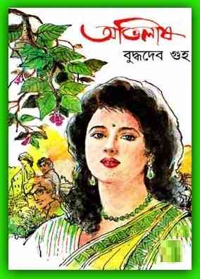 অভিলাষ – বুদ্ধদেব গুহ – Abhilash by Buddhadeb Guha – Bengali Book Pdf
