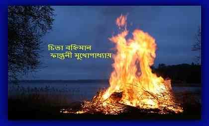 চিতা বহ্নিমান – ফাল্গুনী মুখোপাধ্যায় – Chita Bohiman By Falguni Mukhopadhyay – All Bangla Books Pdf
