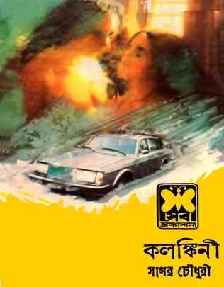 কলঙ্কিনী – সাগর চৌধুরী – 18+ Adult Books – kalankini By Sagar Chowdhury