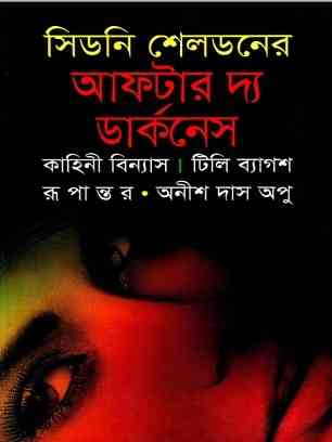 আফটার দ্য ডার্কনেস – সিডনি শেলডন , অনীশ দাস অপু – After The Darkness by Sidney Sheldon