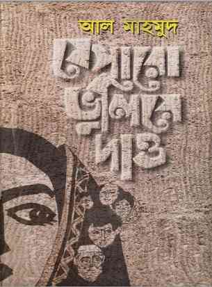 যে পারো ভুলিয়ে দাও – আল মাহমুদ – je paro vuliye dao By Al Mahmood