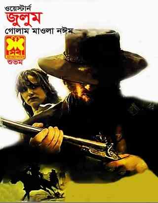 জুলুম – গোলাম মাওলা নঈম – Julum – Golam Mawla Naeem