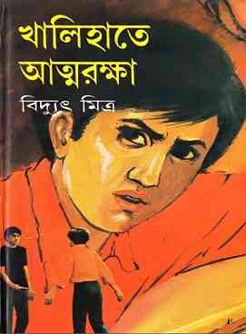 খালিহাতে আত্মরক্ষা লেখক – বিদ্যুত মিত্র  – Khalihate Attorokkha – Bidyut Mitra