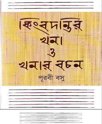কিংবদন্তির খনা ও খনার বচন (পূরবী বসু) – Kingbodonti Khana O Khanar Bochan by Purabi Basu