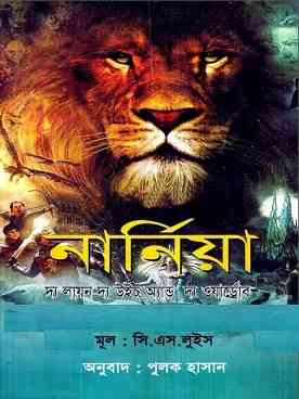 নার্নিয়া : দ্য লায়ন দ্য উইচ্‌ অ্যান্ড দ্য ওয়ার্ড্রোব – পুলক হাসান/সি. এস. লিউয়িস