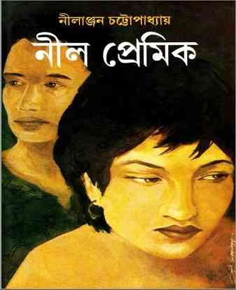 নীল প্রেমিক – নীলাঞ্জন চট্টোপাধ্যায় – Nil Premik by Nilanjan Chattopadhyay