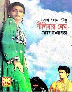 সেবা রোমান্টিক – নীলিমায় মেঘ – গোলাম মাওলা নঈম – Nilimay Megh – Golam Mawla Noyim