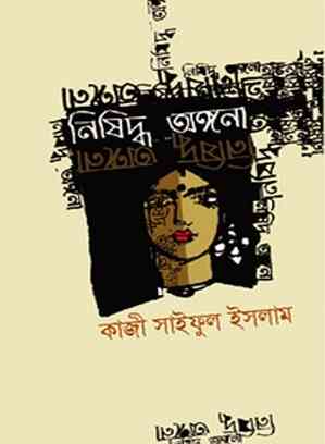 নিষিদ্ধ অঙ্গনা – কাজী সাইফুল ইসলাম – Nishidhha Ongona by Kazi Saiful Islam