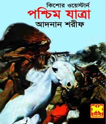 পশ্চিম যাত্রা – আদনান শরীফ – Poshcim Jatra – Adnan Sharif