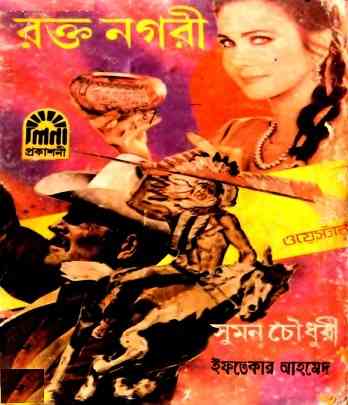 রক্ত নগরী সুমন চৌধুরী এবং ইফতেখার আহমেদ – Rokto Nogori By Suman Chowdhury & Eftekhar Ahmed