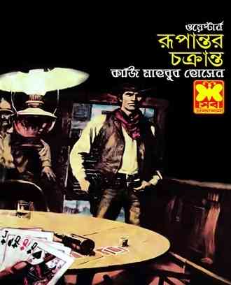রূপান্তর ও চক্রান্ত কাজী মাহবুব হোসেন – Rupantor & Cokranta By Qazi Mahbub Hussain