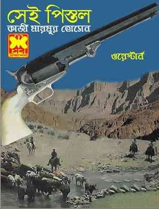 সেই পিস্তল – কাজী মায়মুর হোসেন – Sei Pistol By Qazi Maimur Hossain