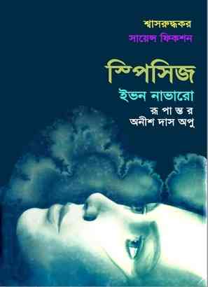 স্পিসিজ মুল – অনীশ দাস অপু – Species – Yvonne Navarro