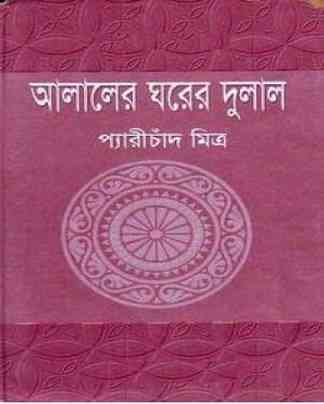 Alaler Gharer Dulal by Peary Chand Mitra – bangla ebook