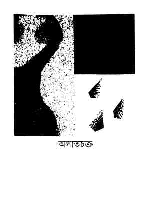 অলাতচক্র – আহমদ ছফা – Bangla Book LINK