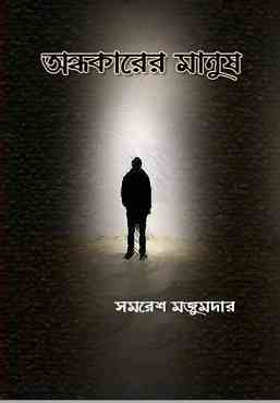 Andhakarer Manush by Samaresh Majumdar – অন্ধকারের মানুষ – সমরেশ মজুমদার​