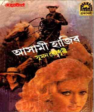 Asami Hazir By Suman Chowdhuri – bangla book download