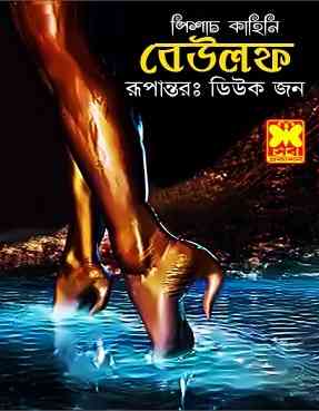 বেউলফ – ডিউক জন – Beowulf – Duke John – Bangla Ebook