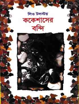 ককেশাসের বন্দি – লিও টলস্টয় – Caucasuser Bondi By Leo Tolstoy