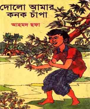 দোল আমার কনক চাঁপা -আহমদ ছফা – Dolo Amar Konok Chapa By Ahmed Sofa – ebooks