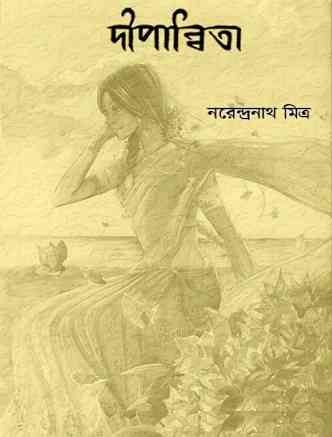 দীপান্বিতা – নরেন্দ্র নাথ মিত্র – Bengali Books Online Free Reading