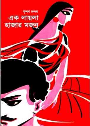এক লায়লা হাজার মজনু – কৃষণ চন্দর – Bengali Books Online Free Reading