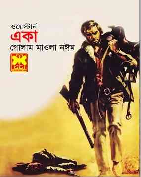 একা – গোলাম মাওলা নঈম – Eka By Golam Mawla Naeem