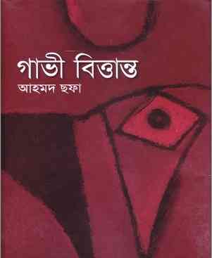 গাভী বিত্তান্ত – আহমেদ ছফা – Gabhi Brittanto By Ahmed Sofa