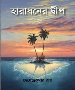 Haradhaner Dwip pdf