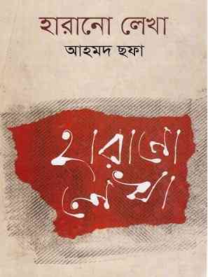 হারানো লেখা – আহমদ ছফা – Harano Lekha By Ahmed Sofa – Bangla Ebook