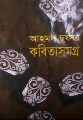 কবিতা সমগ্র – আহমদ ছফা – Kobita Samagra By Ahmed Sofa – Bangla Kobita
