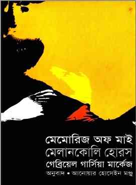 মেমোরিজ অফ মাই মেলানকোলি হোরস – গাব্রিয়েল গার্সিয়া মার্কেস – bengali books online free reading