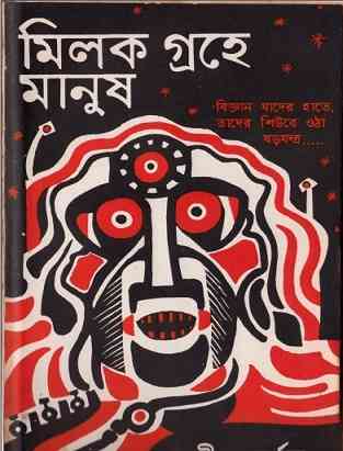 মিলক গ্রহে মানুষ – অদ্রীশ বর্ধন – Milok Graher Manush By Adrish Bardhan