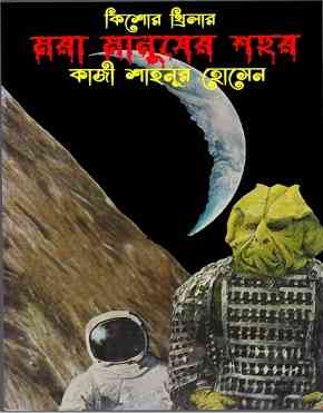 মরা মানুষের শহর কাজী শাহনূর হোসেন – Mora Manusher Shahar By Qazi Shahnoor Husain