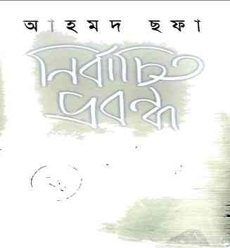 Bangla Ebook – নির্বাচিত প্রবন্ধ – আহমদ ছফা – Nirbachito Probondho By Ahmed Sofa