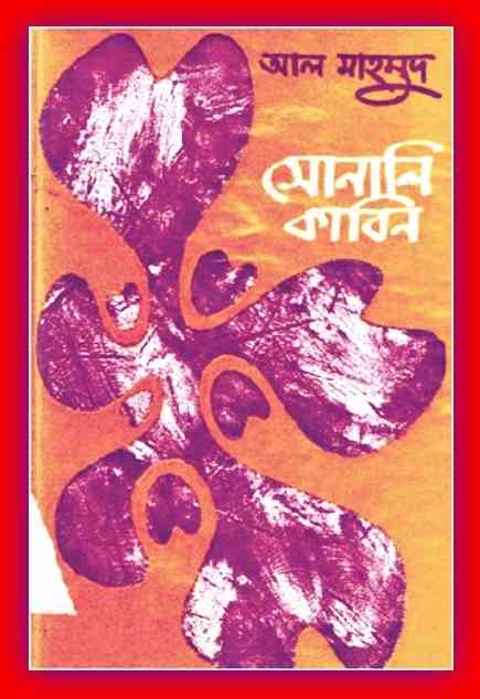 সোনালি কাবিন Pdf – আল মাহমুদ – Sonali Kabin Pdf By Al Mahmud – bangla book download