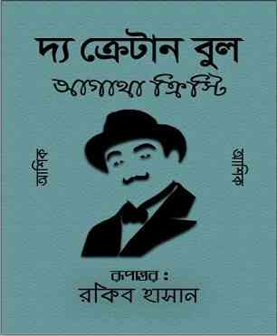 দ্য ক্রেটান বুল – আগাথা ক্রিস্টি – Bangla Onubad Book Pdf