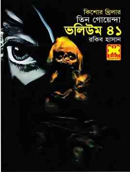Tin Goyenda Vol 41 – তিন গোয়েন্দা ভলিউম ৪১ – Bangla Books Pdf