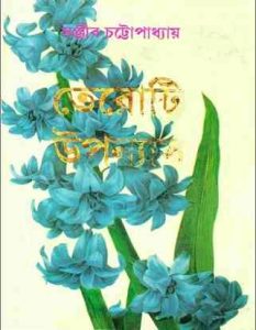 13 Ti Upanyas by Sanjib Chattopadhyay