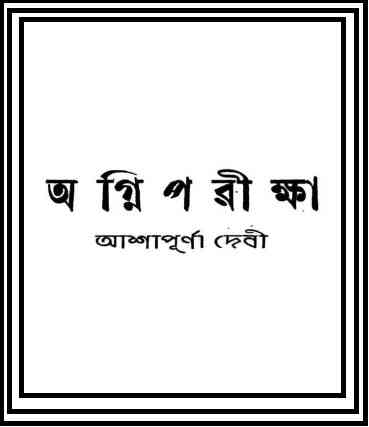 অগ্নিপরীক্ষা – আশাপূর্ণা দেবী – Agni Pariksha By Ashapurna Debi 