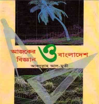 আজকের বিজ্ঞান ও বাংলাদেশ – আবদুল্লাহ আল-মুতী – Ajker Biggan o Bangladesh by Abdullah Al Muti