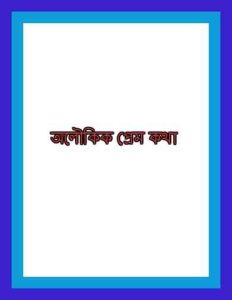 Aloukik Premkatha pdf