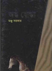 Andho Joddha By Manju Sarkar pdf