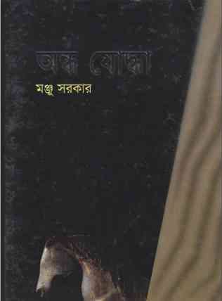 অন্ধ যোদ্ধা – মঞ্জু সরকার – Andho Joddha By Manju Sarkar