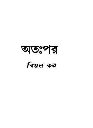 অতঃপর  – বিমল কর – Atahpar by Bimal Kar – Bengali Books Online Free Reading