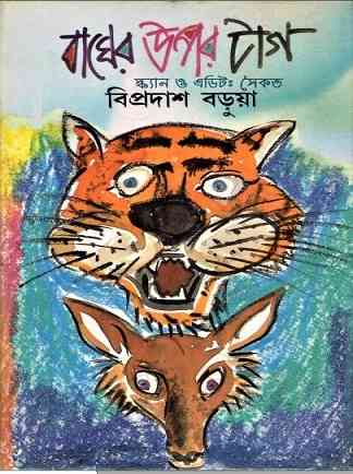 বাঘের উপর টাগ – বিপ্রদাস বড়ুয়া – Bagher Upar Tag By Bipradas Barua